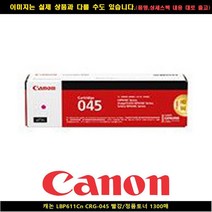 EBT858077레드/토너정품 LBP611CN 캐논 1 300매 CRG-045, 1