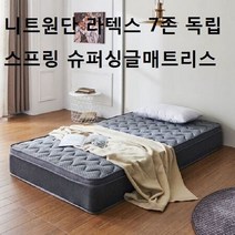 7존 독립스프링 슈퍼싱글매트리스 니트원단 라텍스