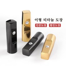 인감도장 이형 티타늄도장 개인인감 회사인감 법인인감 선물용도장, 고인체, 6번, 이형 유광골드