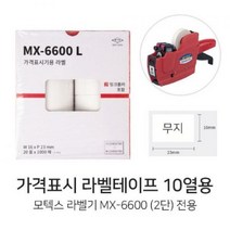 모텍스 MX6600 가격라벨지 2단10열 /가격표시기라벨지