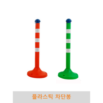 플라스틱 차단봉 앙카별도 체인별도, 적색2개