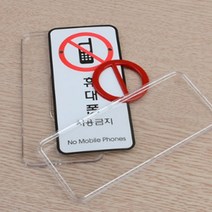 휴대폰사용금지 부착 경고판 사무실사인 표시판, 시스템사인-대