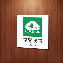 카시드 WPS452 구명뗏목표지 안내판 표지판 표시판 표찰 팻말 명판 주의 경고, 포맥스