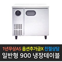 스타리온 업소용테이블 냉동고 냉장고 900 3자, 내부스텐 냉장 SR-T09EIEM