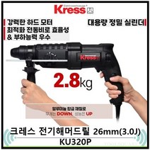 크레스 ku320p 로타리해머 26mm 컴팩트한 디자인 강력한 모터 해머작업 (보쉬 디월트 마끼다 동급제품), 1대