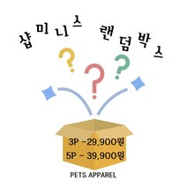 샵미니스 강아지고양이옷 랜덤 박스 XS-XXL 3P/5P, 3P XS
