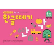1일 1장 한글떼기 6과정 완성 단계 [ 개정판 ], 기탄교육
