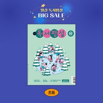 지학사 초등독서평설 1년 정기구독, 11월호