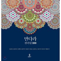 만다라 컬러링 100:단순한 도안부터 섬세한 도안까지 집중과 이완을 도와주는 100가지 만다라 색칠하기, 불광출판사, 편집부 편저