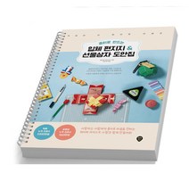 종이로 만드는 입체 편지지 & 선물상자 도안집 [분철가능] 시대인, [분철 1권]