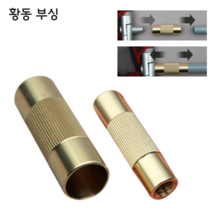 어피싱 황동 부싱 낚시 뜰채 수초제거대 투닝용 부품, 황동부싱 조인트