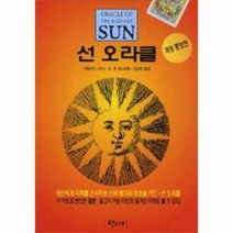 웅진북센 선 오라클 서양에서 옛날부터 점치는데 사용된 신비 별자리 점성술 카드
