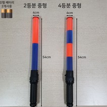 국산 경광봉 LED 신호봉 주차봉 안전봉 불봉 경관봉 경광등 유도봉 불꽃신호기, 2. 2단 중형(길이:54cm 폭:4cm), 1개