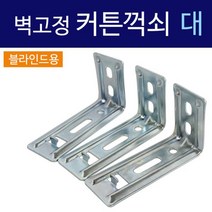 벽고정 커튼 꺽쇠 대 3개입 블라인드용 브라켓