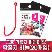 소데바늘 학꽁치바늘 전어 빙어 금호 피라미링, 5호