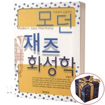 모던 재즈 화성학 (기초부터 고급까지) 현대음악출판사