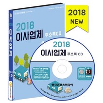 이사업체 주소록(2018), 한국콘텐츠미디어, 한국콘텐츠미디어 저