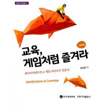 [밀크북] 홍릉과학출판사 - 교육 게임처럼 즐겨라 : 게이미피케이션 & 게임 리터러시 전문서 개정판