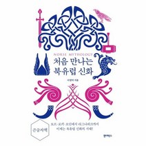 큰글자책 처음 만나는 북유럽 신화 토르 로키 오딘에서 라그나로크까지, 상품명