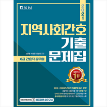 서울고시각 2021 8급 간호직 지역사회간호 기출문제집 + 미니수첩 증정