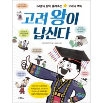 고려왕이 납신다:34명의 왕이 들려주는 고려의 역사, 위즈덤하우스(스콜라)