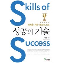 [개똥이네][중고-상] 성공의 기술 Skills of Success