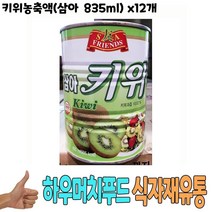 식자재 유통 도매) 키위농축액(삼아 835ml) x12개 음료원액 음료엑기스 키위음료 음료베이스 통조림 농축액 식당납품 대량유통 업소용 식당용 음식점용 가게용 온라인식자재 인터넷식자재 식당식자재 음 요리재료 음식점, 1, 본상품선택