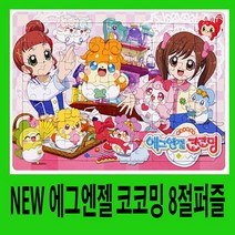 키즈아이북 키즈나라 키즈나라 (98무배) NEW 에그엔젤코코밍 8절퍼즐 2 63조각 (2677340), 에그엔젤코코밍퍼즐