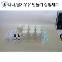 바나나 딸기우유 만들기 실험세트(각각5인용세트)