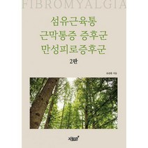 [밀크북] 지식과감성# - 섬유근육통 근막통증 증후군 만성피로증후군