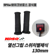 [바이크브로스몰] KOSO 열선그립 스위치 별체식 130mm 코소 열선그립 스위치 분리형130mm 오토바이 핸들 열선그립 방한용품 코소열선그립