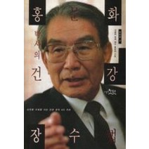 홍문화 박사의 건강 장수법, 한강수