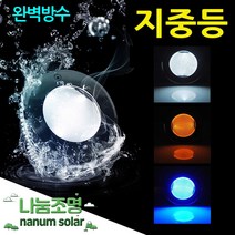 나눔조명 태양광 매립등 태양열 지중등 솔라표지병 야외조명, 07-GL-201 태양광 고급 방수 지중등(파랑)
