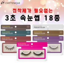 3초 원터치 인조속눈썹 18종 중 선택1 연장 샤뜨니끄, 01 J3.1, 1개