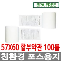 수입정품 포스용지 57X60 100롤 약관 감열지 친환경영수증용지용지 신용카드단말기용지 주차장용지 BPAFREE