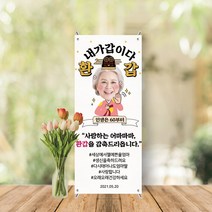 미니배너 세트 환갑 칠순 생신 잔치 대두 테이블배너 스탠딩배너 MB-021, 무광(매트한무광)