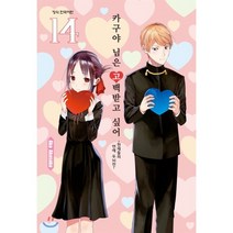 카구야 님은 고백받고 싶어 14:, 학산문화사