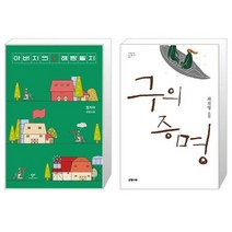 아버지의 해방일지 + 구의 증명 [세트상품]