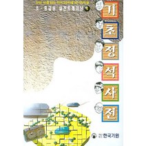 기초 정석사전:무서운 상수를 꿈꾸는 세상의 모든 하수를 위한 바둑바이블, 한국기원