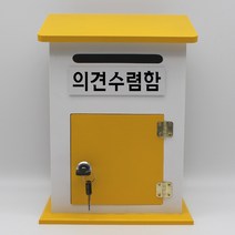 기프트하우스 모던하우스 열쇠우체통-의견수렴함, 1개, 옐로우