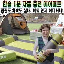 한솔 1분 자충매트 캠핑 매트 김형자 차박 에어매트 텐트 바닥 야외 에어 매트리스 미니 침대 간편한 보관 홈쇼핑 추천 후기 [로코스샵 홈쇼핑], [로코스샵]자.동.충.전.매.트_2.인.용
