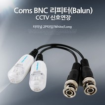 [RAΞ] Coms BNC 리피터(Balun). CCTV 신호연장 - 터미널 2P타입 White CCTV케이블 감시카메라 CCTV용품 CCVT CCTV부품 보안TV CCTV악세사리 ▷_8θ270eA, θ본상품w