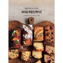 [밀크북] 터닝포인트 - 365일 파운드케이크 : 계절을 만끽하는 68가지 레시피