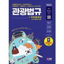 2023 관광통역안내사 필기 3과목 관광법규+무료동영상(최신기출 1회분):[특별부록] 벼락합격 Booster 관광법규 기출족보(2011~2022년 출제 키워드), 2023 관광통역안내사 필기 3과목 관광법규+무료동.., SD관광교육연구소(저),시대고시기획, 시대고시기획