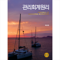 신영사 관리회계원리 (제4판), 최종원