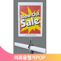 POP 꽂이 의류용 행거 C형 백화점 마트 인쇄물 고지 상품 안내판 게시 공지