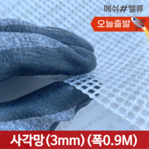 (1M단위) 플라스틱망 그물망 야외거름망 추락방지망 비둘기 퇴치 용품 비둘기퇴치망 에어컨 실외기 비둘기 퇴치 그릴 튜닝 망 알파망 메쉬망 PE망, 사각망(구멍3mm) (0.9M x 1M) 흰색, 1개