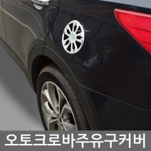 [기간행사]커버 모음 주유구 몰딩 KSO-오토크로바, 올뉴카렌스  B349