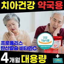 약국용 대용량 치아 잇몸 뼈 영양제 부었을때 염증 피날때 시릴때 아플때 헐었을때 내려앉음 에좋은 구강 이 이빨 프로폴리스 탄산 칼슘 건강식품 홈쇼핑 1위 추천 40 50 60 대, 1박스(4개월)+소독티슈, 1개
