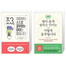 초3 처음부터 스스로 공부하는 아이는 없습니다 + 영어 공부 잘하는 아이는 이렇게 공부합니다 [세트상품]